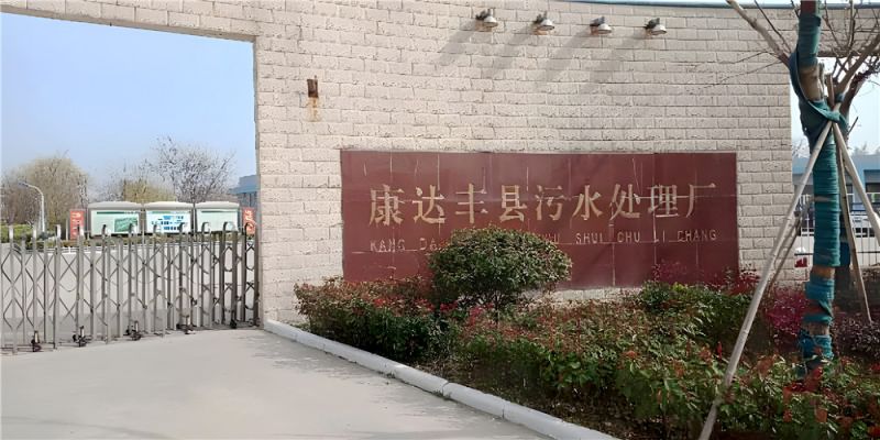 康达丰县污水处理厂